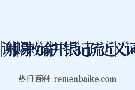 谢赐敕谕并银记疏近义词是什么意思的图片